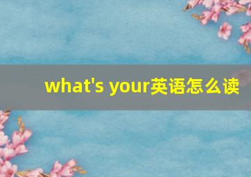 what's your英语怎么读